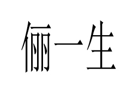 �V���Ѓ�һ������Ƽ����޹�˾