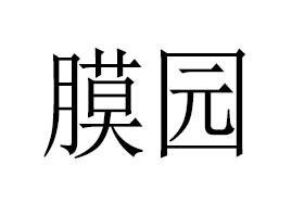 �V��Ĥ�@����Ƽ����޹�˾