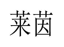 �V���а����R�𻯊yƷ�S