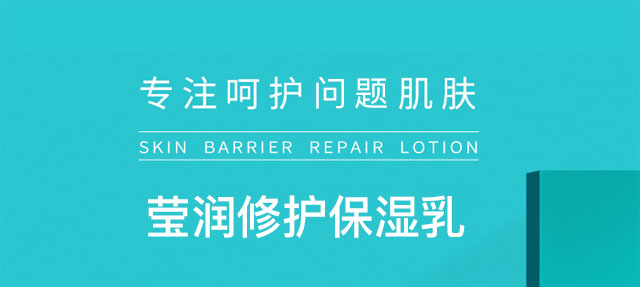 瑩潤(rùn)修護(hù)保濕乳 瑩潤(rùn)修護(hù)保濕乳