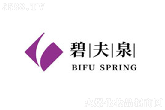 廣州碧夫泉化妝品有限公司 廣州碧夫泉化妝品有限公司