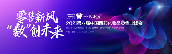 化妝品零售峰會(huì) 化妝品零售峰會(huì)
