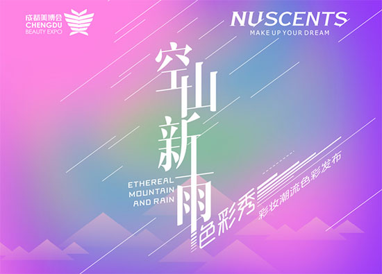 “空山新雨”彩妝秀 “空山新雨”彩妝秀