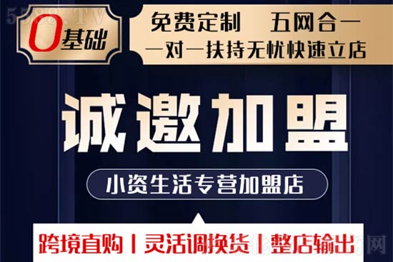 小資生活專營(yíng)加盟店 小資生活專營(yíng)加盟店