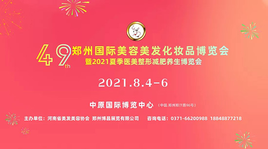 第49屆鄭州美業(yè)博覽會(huì) 第49屆鄭州美業(yè)博覽會(huì)