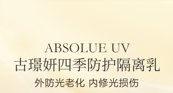 古璟妍四季防護(hù)隔離乳- 古璟妍四季防護(hù)隔離乳-