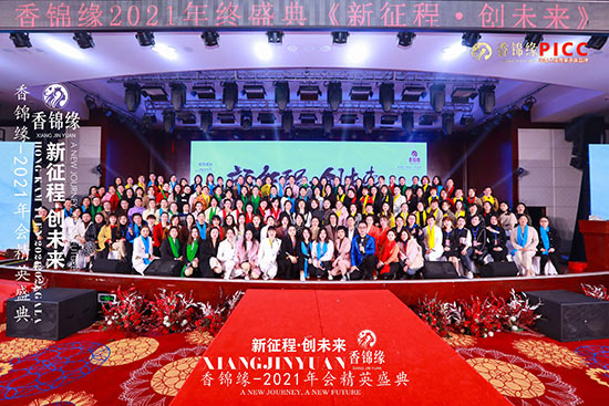 祝賀香錦緣2021年會(huì)精英盛典圓滿成功 祝賀香錦緣2021年會(huì)精英盛典圓滿成功