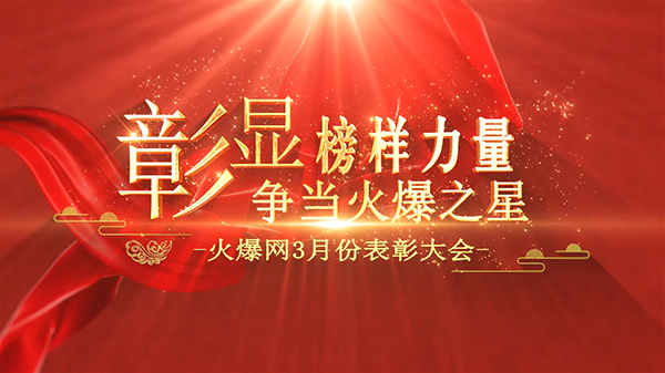 彰顯榜樣力量,爭當火爆之星——火爆網(wǎng)3月份表彰大會順利舉行 彰顯榜樣力量,爭當火爆之星——火爆網(wǎng)3月份表彰大會順利舉行