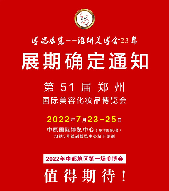第51屆鄭州國際美容化妝品博覽會展期確定通知 第51屆鄭州國際美容化妝品博覽會展期確定通知