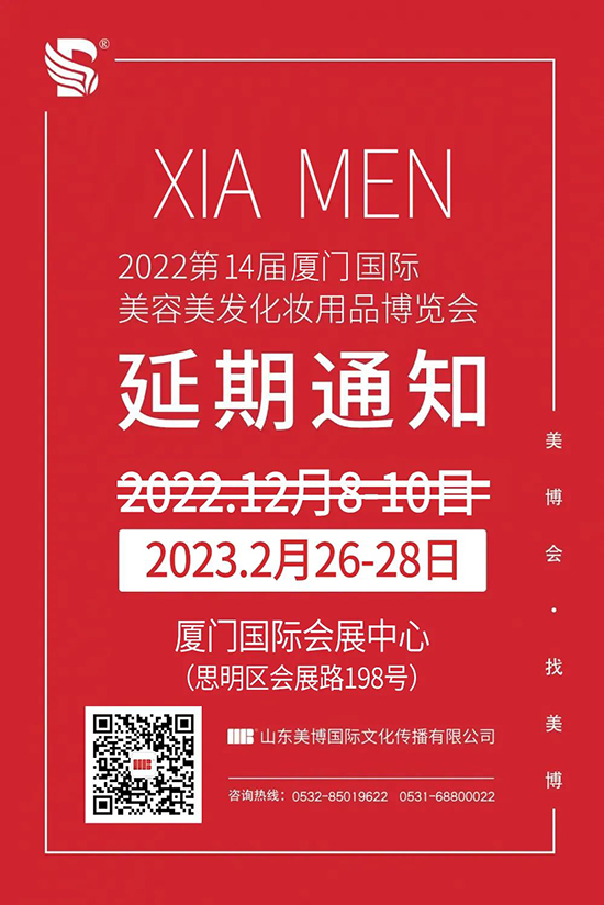 2022廈門(mén)美業(yè)博覽會(huì)延期至2023年舉辦 2022廈門(mén)美業(yè)博覽會(huì)延期至2023年舉辦