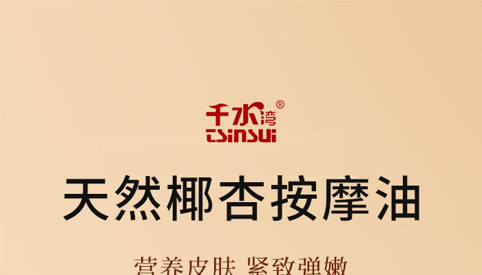 天然椰杏按摩油 天然椰杏按摩油