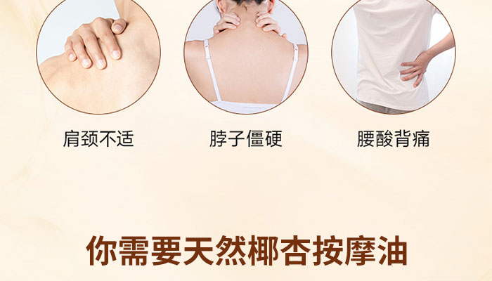 天然椰杏按摩油 天然椰杏按摩油