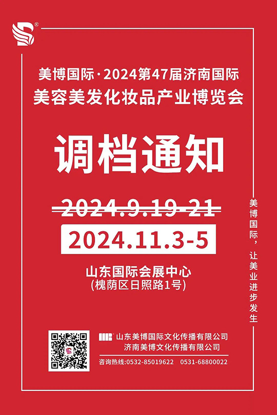 2024第47屆濟(jì)南國際美業(yè)博覽會檔期調(diào)整如下 2024第47屆濟(jì)南國際美業(yè)博覽會檔期調(diào)整如下