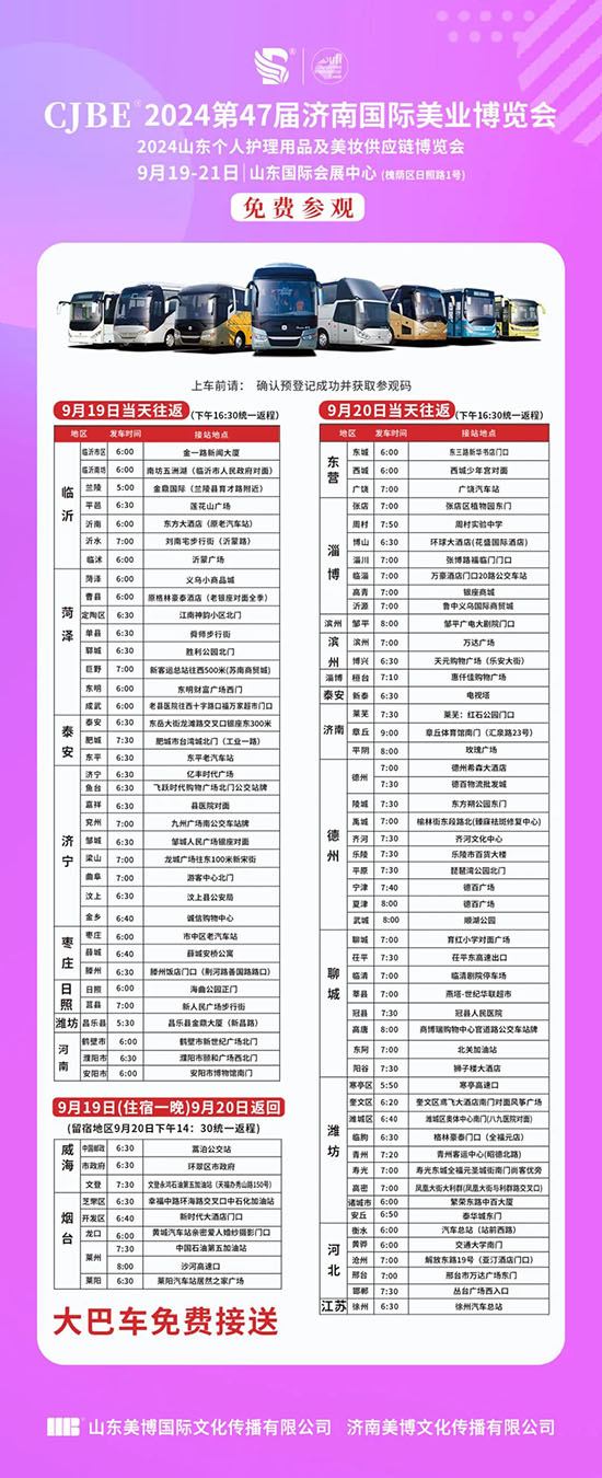 2024濟(jì)南美業(yè)博覽會(huì)免費(fèi)大巴車 2024濟(jì)南美業(yè)博覽會(huì)免費(fèi)大巴車