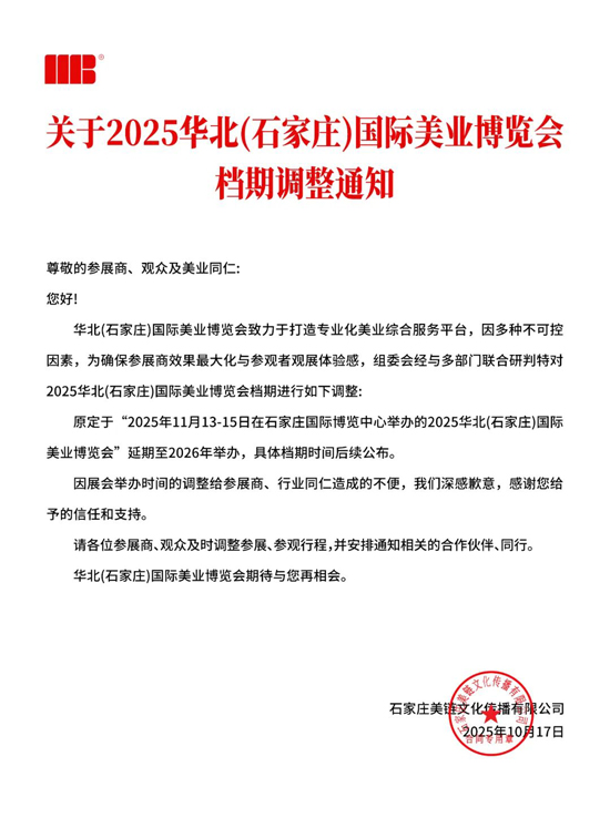 2025華北(石家莊)國際美業(yè)博覽會檔期調(diào)整至2026年 2025華北(石家莊)國際美業(yè)博覽會檔期調(diào)整至2026年